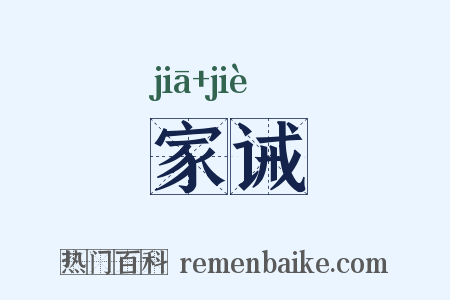 家诫是什么意思的图片